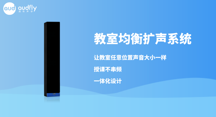 一體化教室均衡擴聲系統