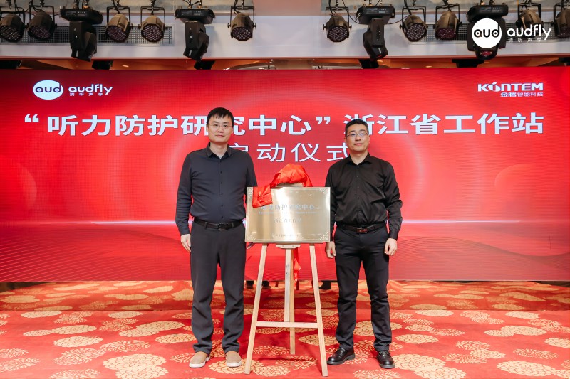 清聽聲學(xué)CTO匡正博士與金騰智能總經(jīng)理韓建新為聽力防護(hù)研究中心浙江省工作站揭牌