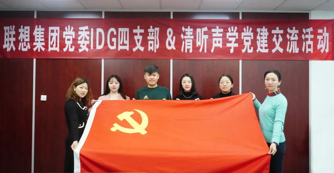 聯想集團黨委IDG四支部&清聽聲學黨建交流活動