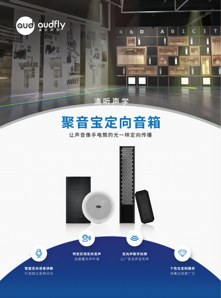 1 單頁 聚音寶定向音箱-450.png