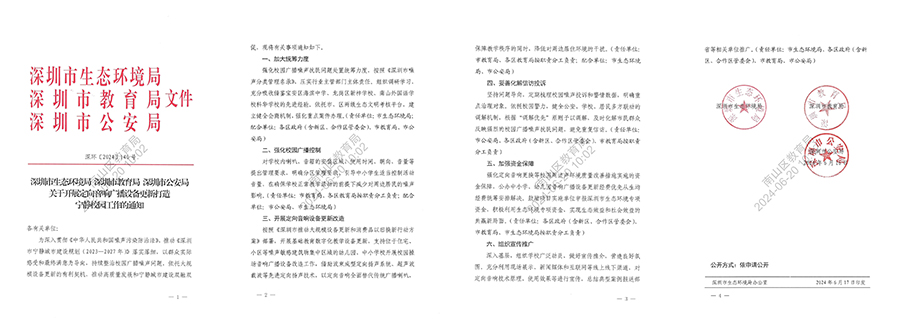 深圳市生態(tài)環(huán)境局等三部門聯(lián)合印發(fā)《關(guān)于開展定向音響廣播設(shè)備更新打造寧?kù)o校園工作的通知》