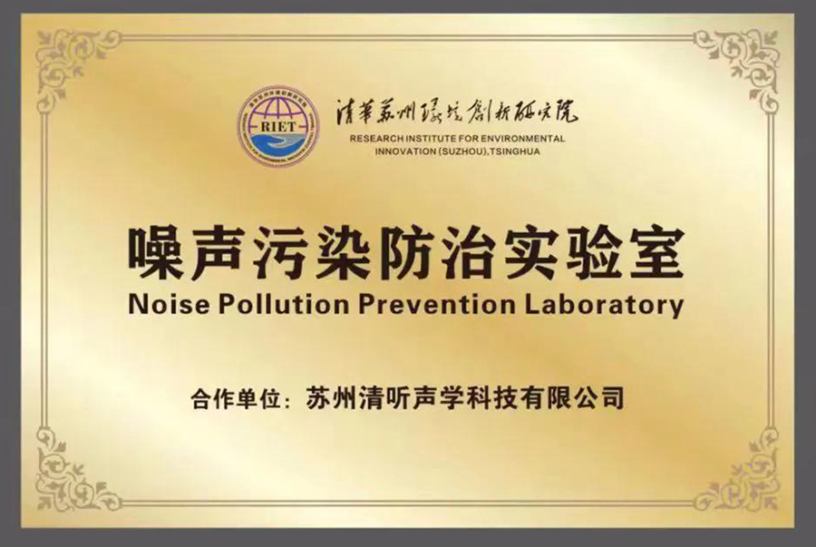 清聽聲學(xué)就攜清華蘇州環(huán)境創(chuàng)新研究院，聯(lián)合成立噪聲防治污染實(shí)驗(yàn)室