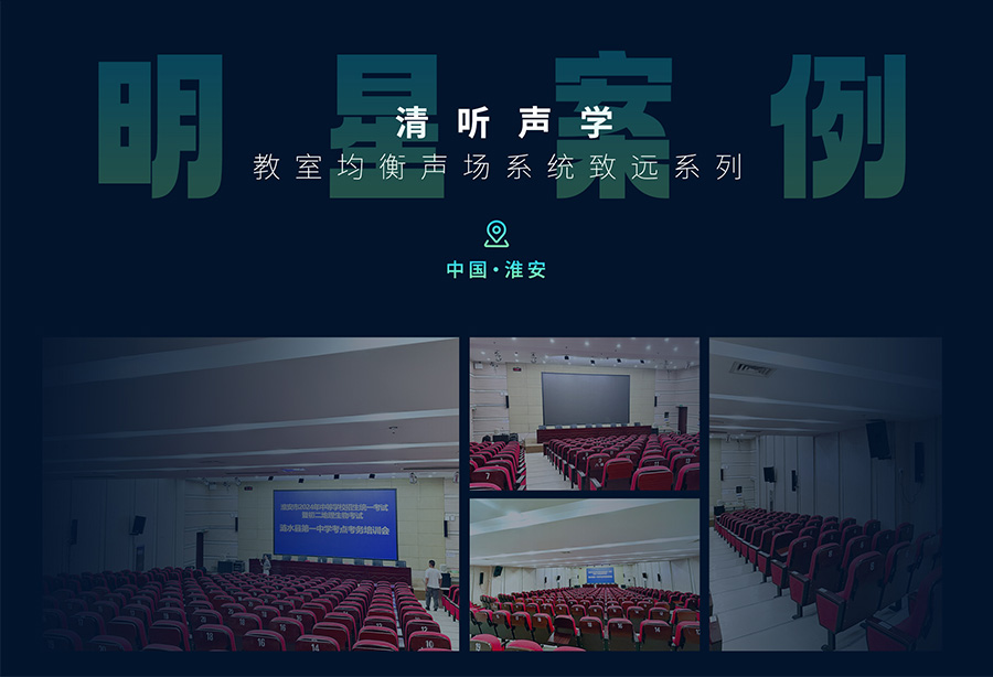 清聽聲學教學擴音器淮安地區案例展示