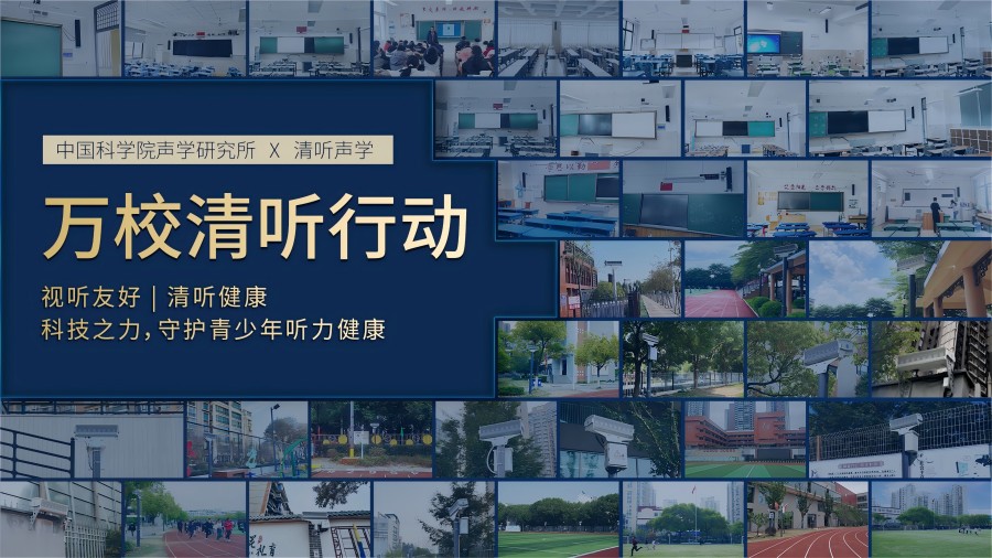 清聽聲學(xué)，萬校清聽行動(dòng)