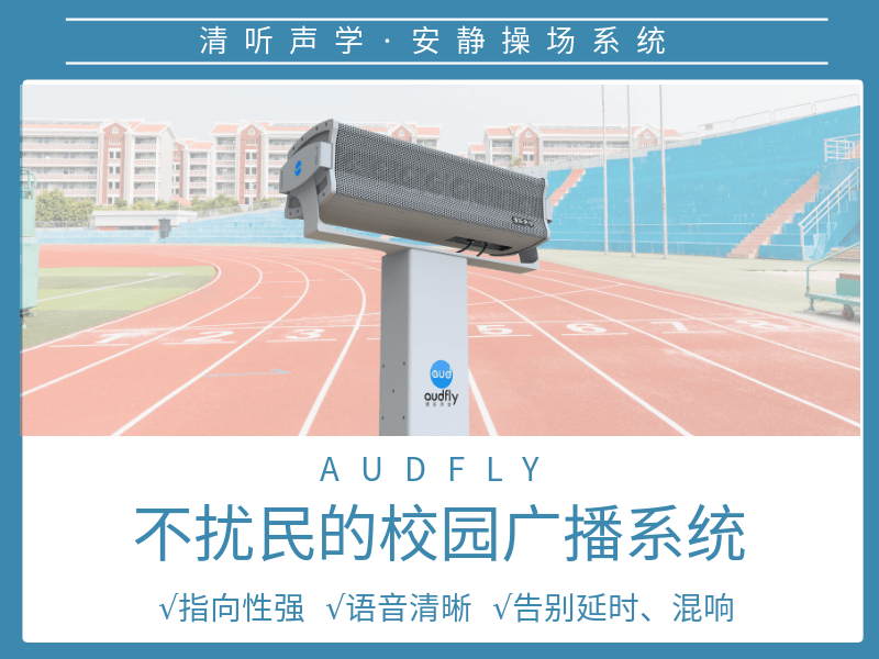 操場(chǎng)定向廣播系統(tǒng)