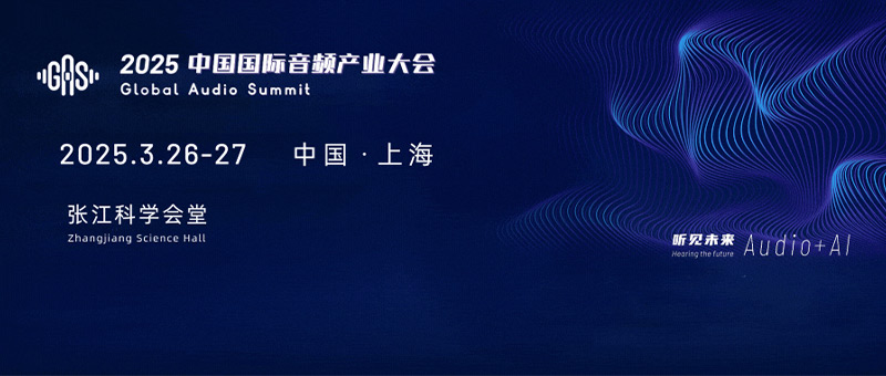 2025中國國際音頻產(chǎn)業(yè)大會（GAS）