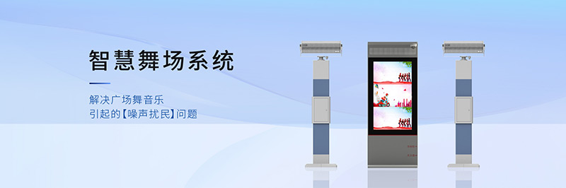 清聽聲學(xué)智慧舞場(chǎng)系統(tǒng)，定向廣場(chǎng)舞音響不擾民