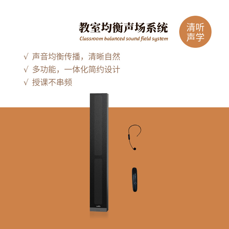 清聽聲學(xué)教室均衡聲系統(tǒng)