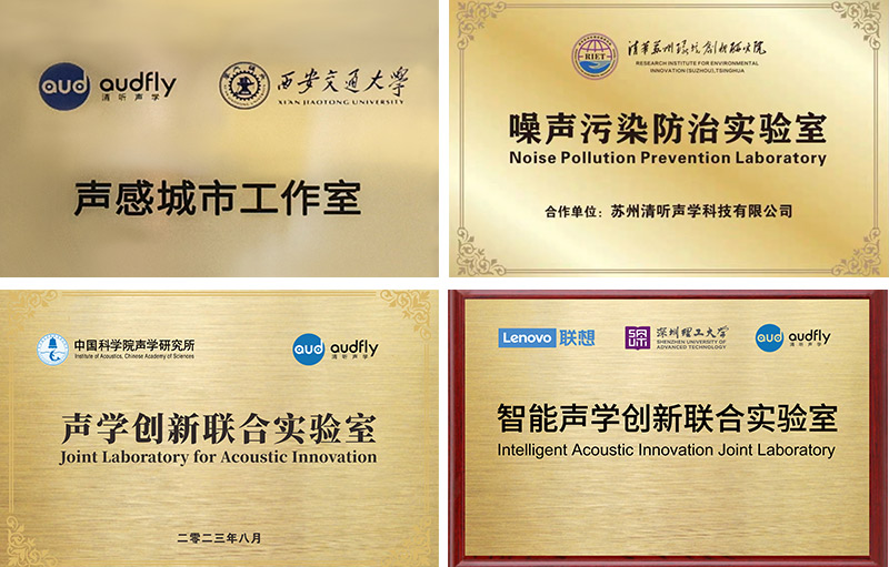 清聽聲學始終專注聲學創新技術的研發與應用，構建起產學研一體化的研發體系