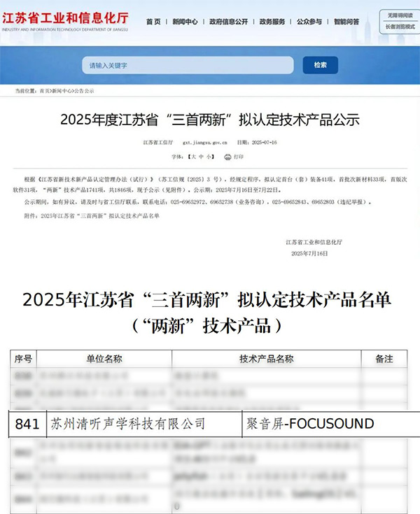 清聽聲學(xué)聚音屏成功入選2025年度江蘇省“三首兩新”認(rèn)定產(chǎn)品