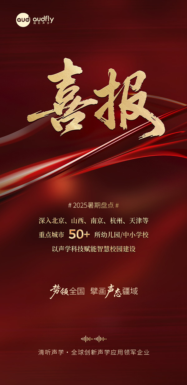 清聽聲學(xué)暑期再拓版圖,安靜操場系統(tǒng)、教室均衡聲場系統(tǒng)多校部署