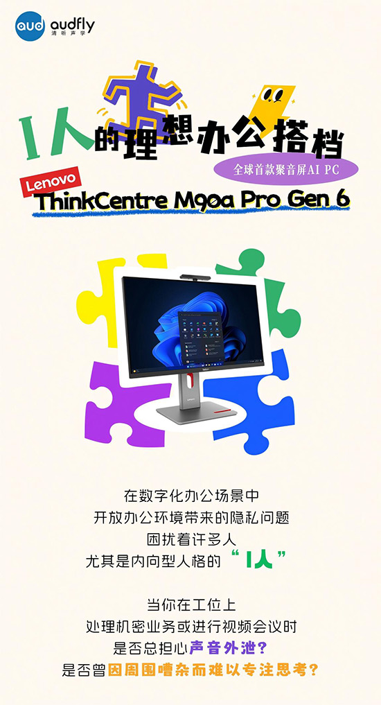 I人的理想辦公搭檔！全球首款聚音屏AI PC打造專屬聲音結界