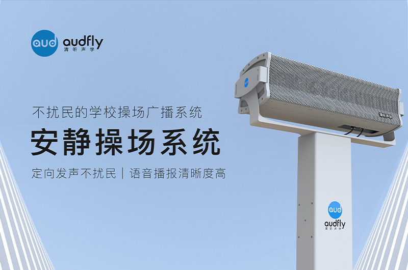 清聽聲學安靜操場系統