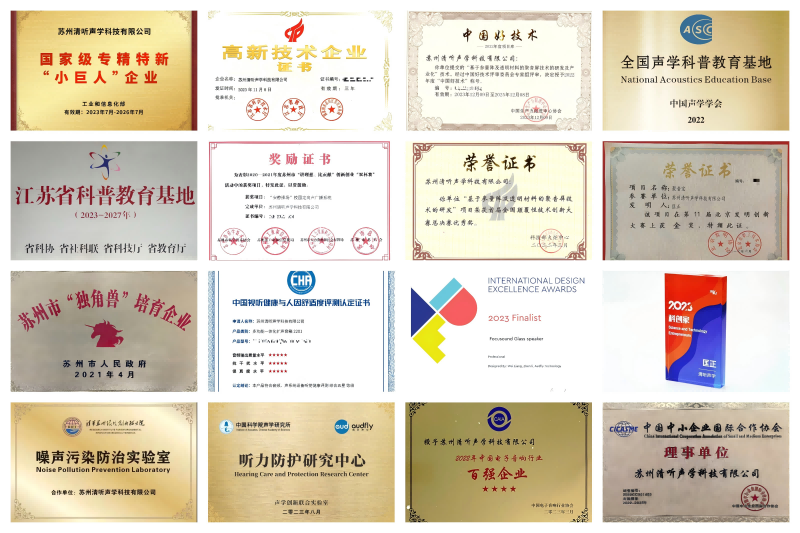 清聽聲學榮譽資質(zhì)拼圖