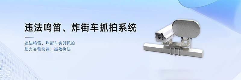清聽聲學違法鳴笛、炸街車抓拍系統(tǒng)