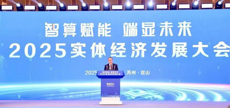 12月11日,2025實體經濟發展大會在蘇州舉行