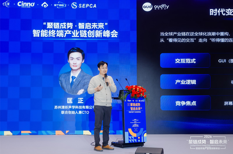 清聽聲學(xué)亮相AWE峰會(huì)并發(fā)表主題演講