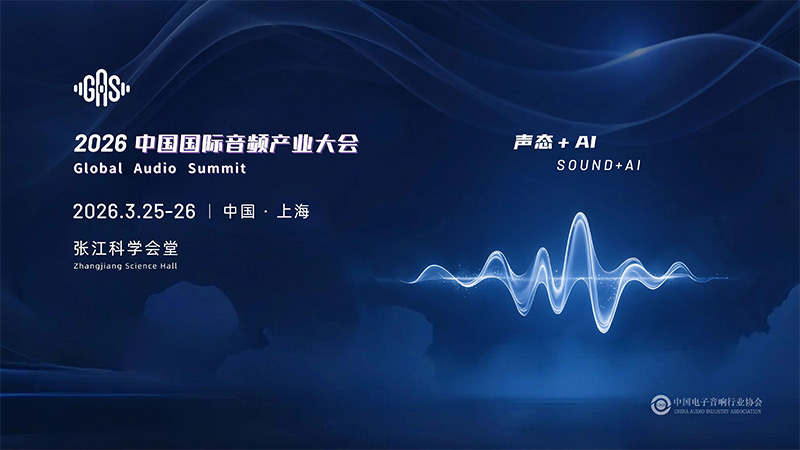 清聽聲學(xué)邀您共赴GAS 2026,共話“聲態(tài)+AI”新藍(lán)海