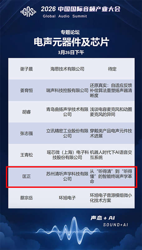 清聽聲學(xué)聯(lián)合創(chuàng)始人兼CTO匡正博士將出席【電聲元器件及芯片】專題論壇,并發(fā)表題主題演講