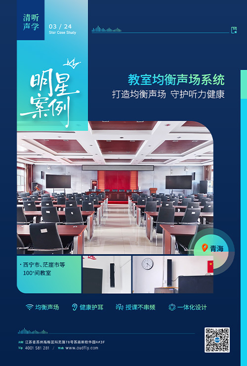 青海百間教室安裝清聽聲學教室均衡聲場系統