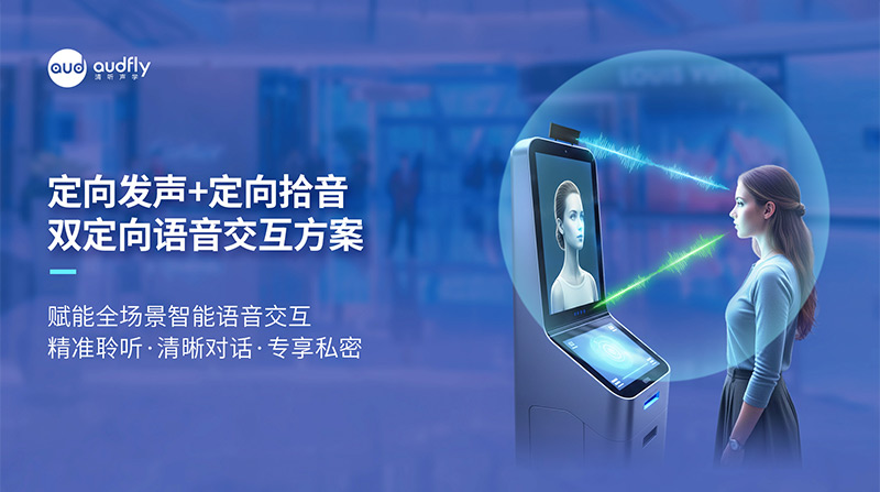 清聽聲學定向發聲+定向拾音,雙定向語音交互方案