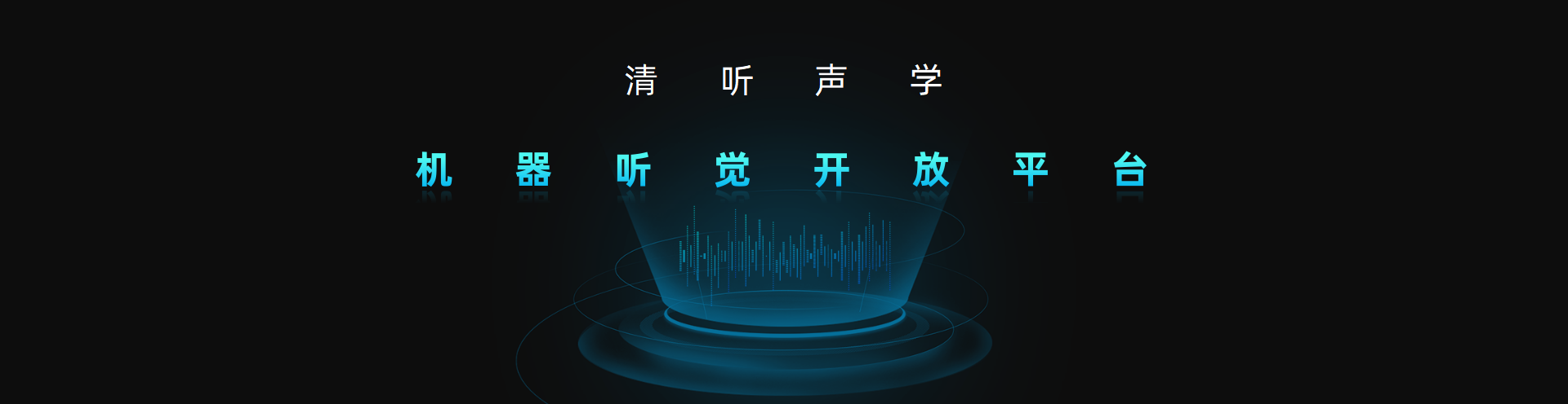 清聽聲學(xué)，機(jī)器聽覺開放平