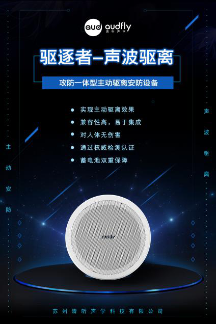 驅(qū)逐者,清聽聲學(xué)聲波驅(qū)離