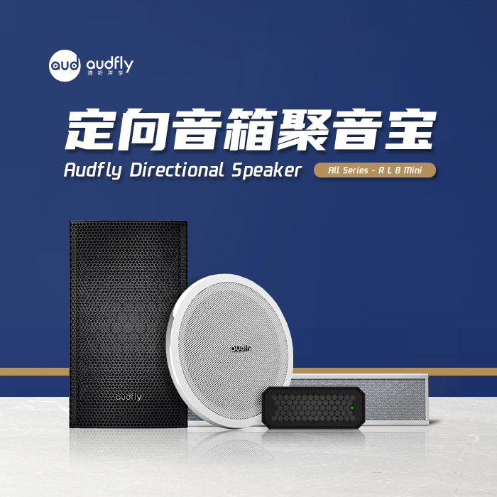 定向音箱聚音寶